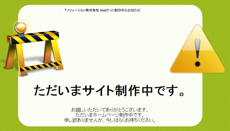 Webサイト構築中